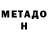 МЕТАДОН methadone Trevor Spary