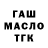 ГАШ гашик MrGansAndersen